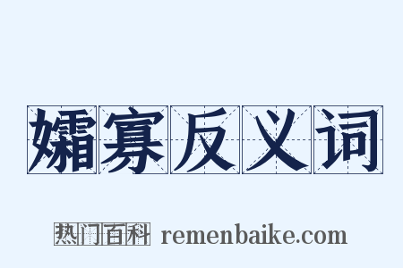 孀寡反义词是什么意思的图片